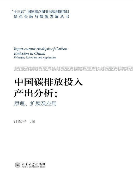 Title details for 中国碳排放投入产出分析 by 计军平著 - Available